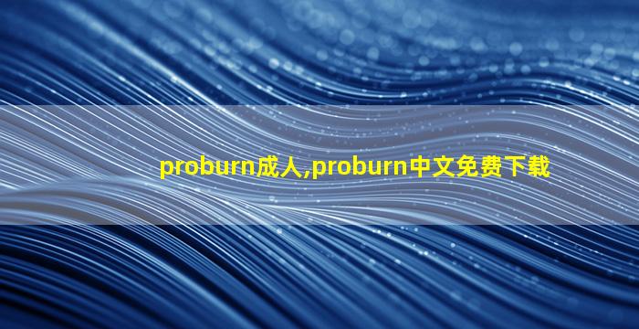 proburn成人,proburn中文免费下载