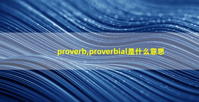 proverb,proverbial是什么意思