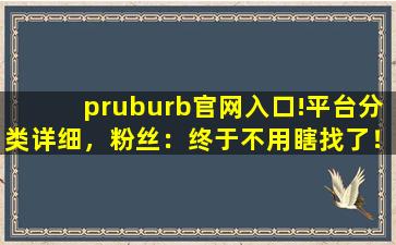 pruburb官网入口!平台分类详细，粉丝：终于不用瞎找了！,pubmed官网