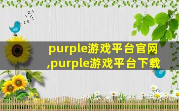 purple游戏平台官网,purple游戏平台下载