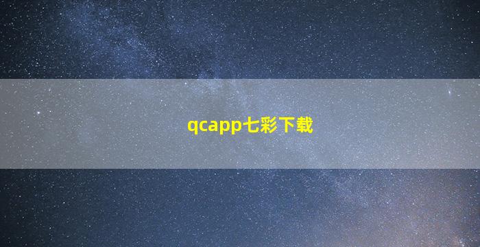 qcapp七彩下载