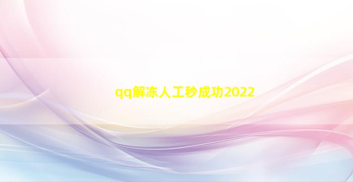 qq解冻人工秒成功2022