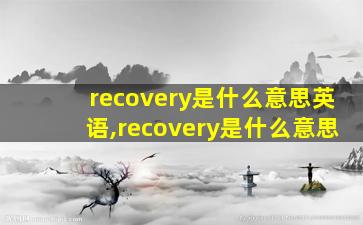 recovery是什么意思英语,recovery是什么意思