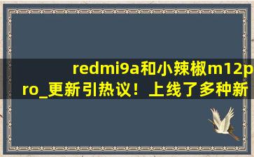 redmi9a和小辣椒m12pro_更新引热议！上线了多种新下载！,小7手游平台官方下载