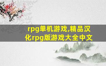 rpg单机游戏,精品汉化rpg版游戏大全中文