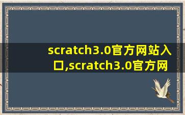 scratch3.0官方网站入口,scratch3.0官方网站
