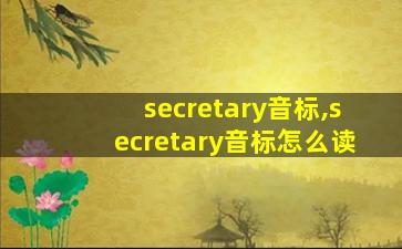secretary音标,secretary音标怎么读