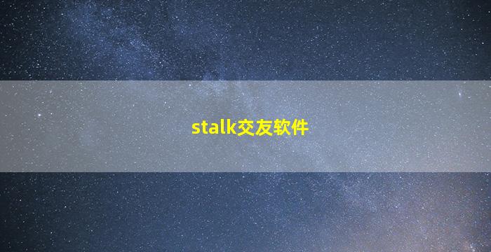 stalk交友软件