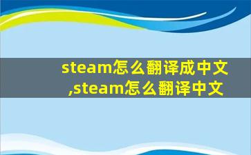 steam怎么翻译成中文,steam怎么翻译中文