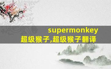 supermonkey超级猴子,超级猴子翻译