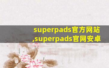 superpads官方网站,superpads官网安卓