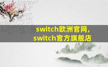 switch欧洲官网,switch官方旗舰店
