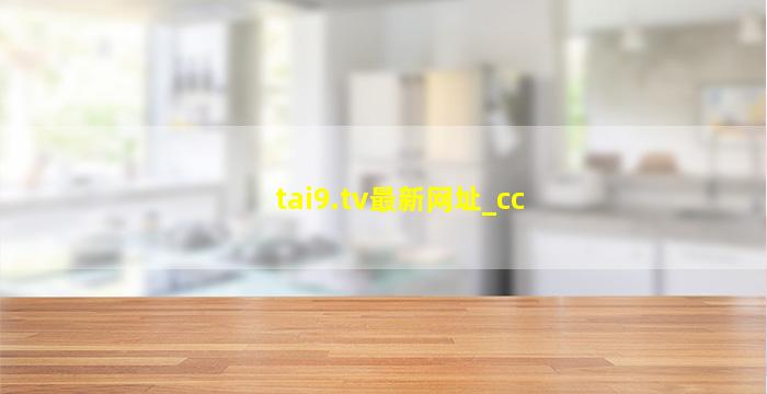 tai9.tv最新网址_cc