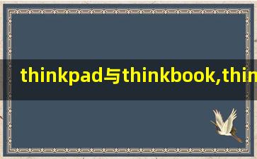 thinkpad与thinkbook,thinkpad与thinkbook对比