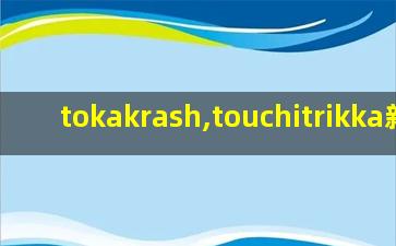 tokakrash,touchitrikka新版