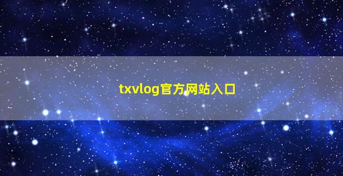 txvlog官方网站入口