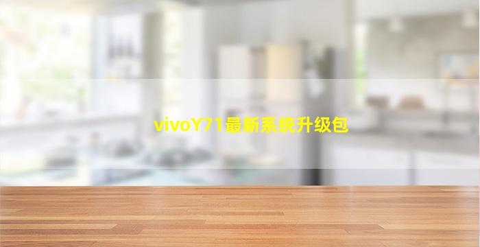 vivoY71最新系统升级包