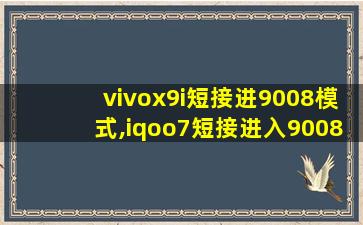 vivox9i短接进9008模式,iqoo7短接进入9008