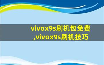 vivox9s刷机包免费,vivox9s刷机技巧