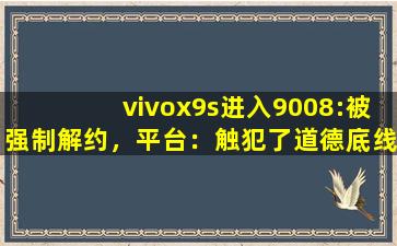vivox9s进入9008:被强制解约，平台：触犯了道德底线！,iphone11色域