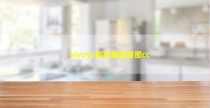vivoy3高配版短接图cc