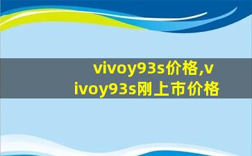 vivoy93s价格,vivoy93s刚上市价格