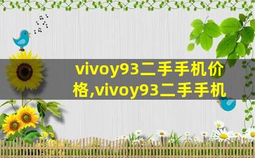 vivoy93二手手机价格,vivoy93二手手机