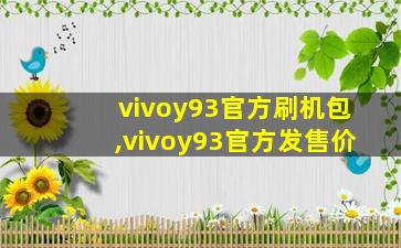 vivoy93官方刷机包,vivoy93官方发售价