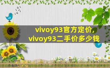 vivoy93官方定价,vivoy93二手价多少钱