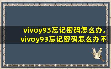 vivoy93忘记密码怎么办,vivoy93忘记密码怎么办不用电脑