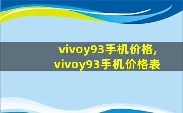vivoy93手机价格,vivoy93手机价格表