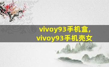 vivoy93手机盒,vivoy93手机壳女