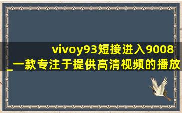 vivoy93短接进入9008_一款专注于提供高清视频的播放软件,vivoz3i短接9008图