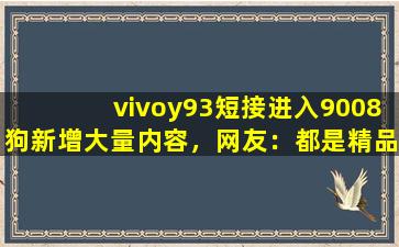 vivoy93短接进入9008狗新增大量内容，网友：都是精品！