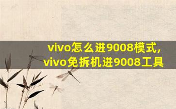 vivo怎么进9008模式,vivo免拆机进9008工具