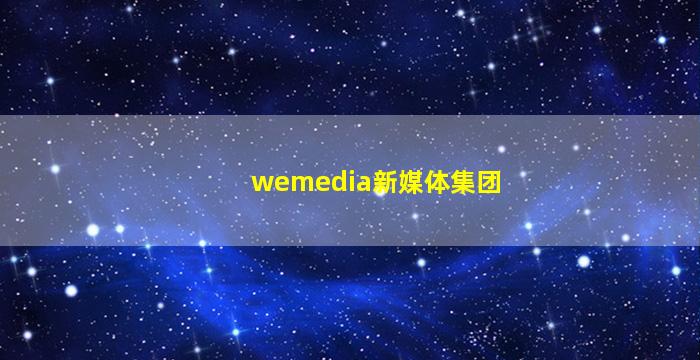 wemedia新媒体集团