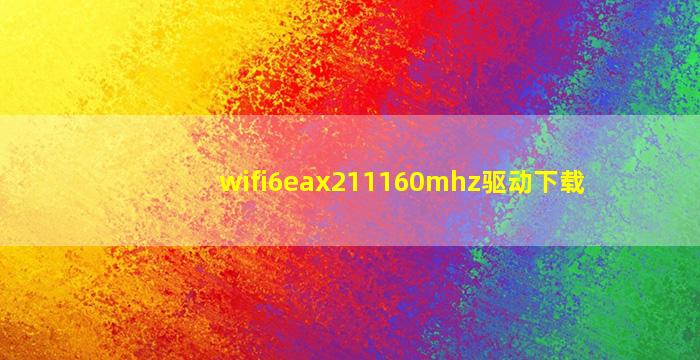 wifi6eax211160mhz驱动下载