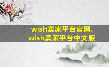 wish卖家平台官网,wish卖家平台中文版