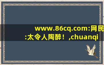 www.86cq.com:网民:太令人陶醉！,chuanqi最新发布网站