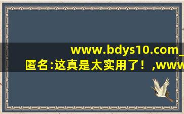 www.bdys10.com_匿名:这真是太实用了！,www开头的域名