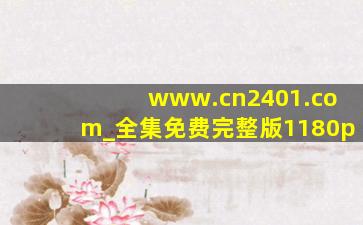 www.cn2401.com_全集免费完整版1180p