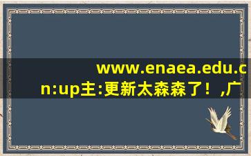 www.enaea.edu.cn:up主:更新太森森了！,广东省考试网上报名系统