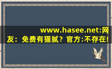 www.hasee.net:网友：免费有猫腻？官方:不存在!,www开头的域名