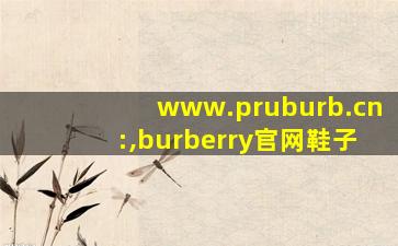 www.pruburb.cn:,burberry官网鞋子