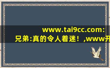 www.tai9cc.com:兄弟:真的令人着迷！,www开头的域名