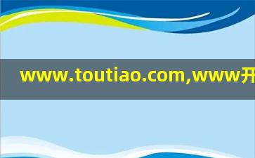www.toutiao.com,www开头的域名