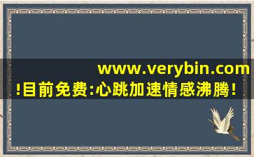 www.verybin.com!目前免费:心跳加速情感沸腾！,chatbing官网