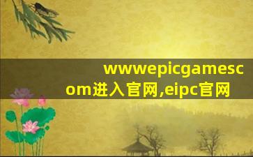 wwwepicgamescom进入官网,eipc官网