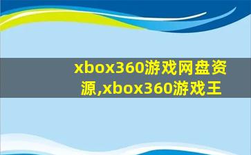 xbox360游戏网盘资源,xbox360游戏王