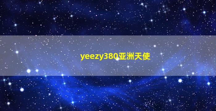 yeezy380亚洲天使
